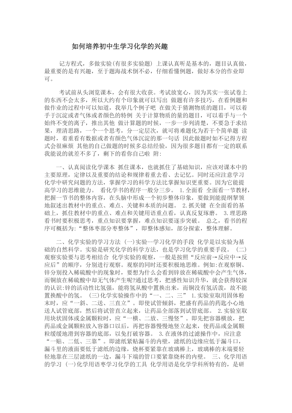 如何培养初中生学习化学的兴趣_第1页