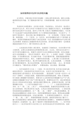 如何培养初中生学习化学的兴趣
