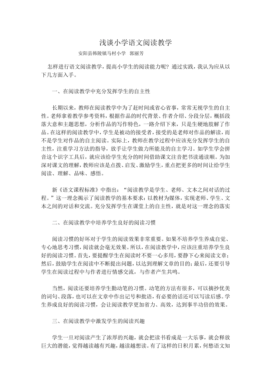 浅谈小学语文阅读教学论文_第1页