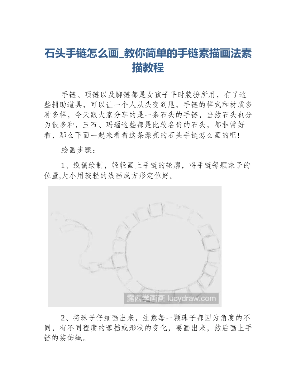 石头手链怎么画_教你简单的手链素描画法素描教程_第1页