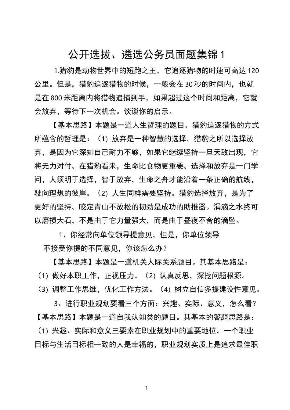 遴选公务员面试题库_第1页