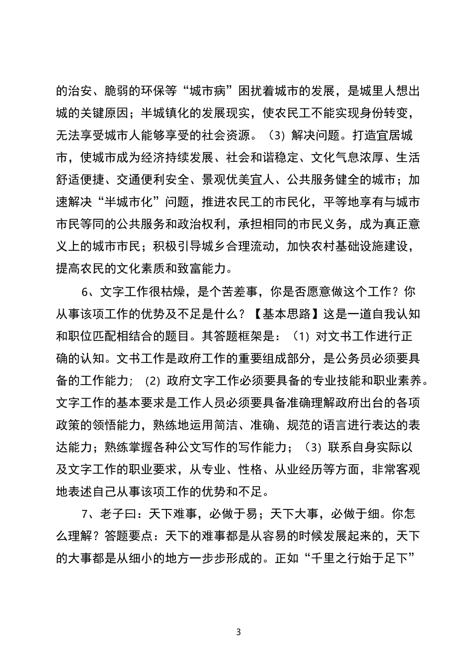 遴选公务员面试题库_第3页