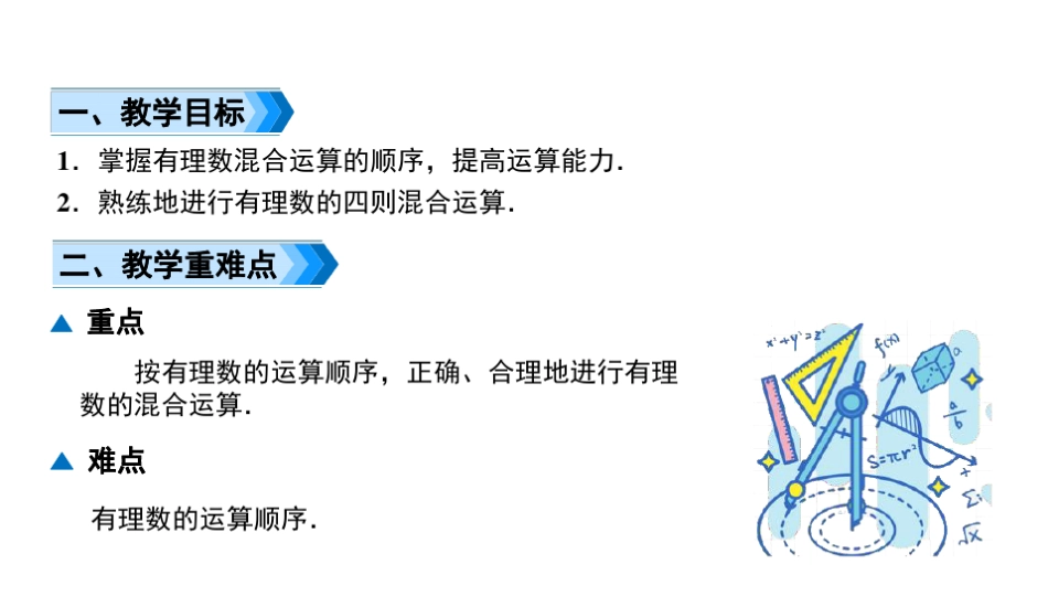 人教版七年级上册数学有理数的混合运算_第2页