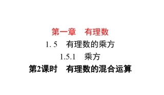 人教版七年级上册数学有理数的混合运算