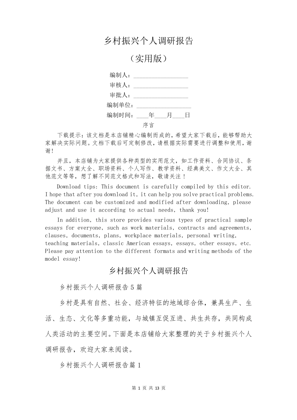 乡村振兴个人调研报告 _第1页