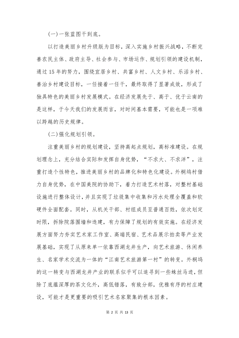 乡村振兴个人调研报告 _第2页