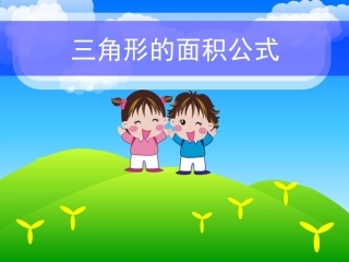 三角形的面积公式