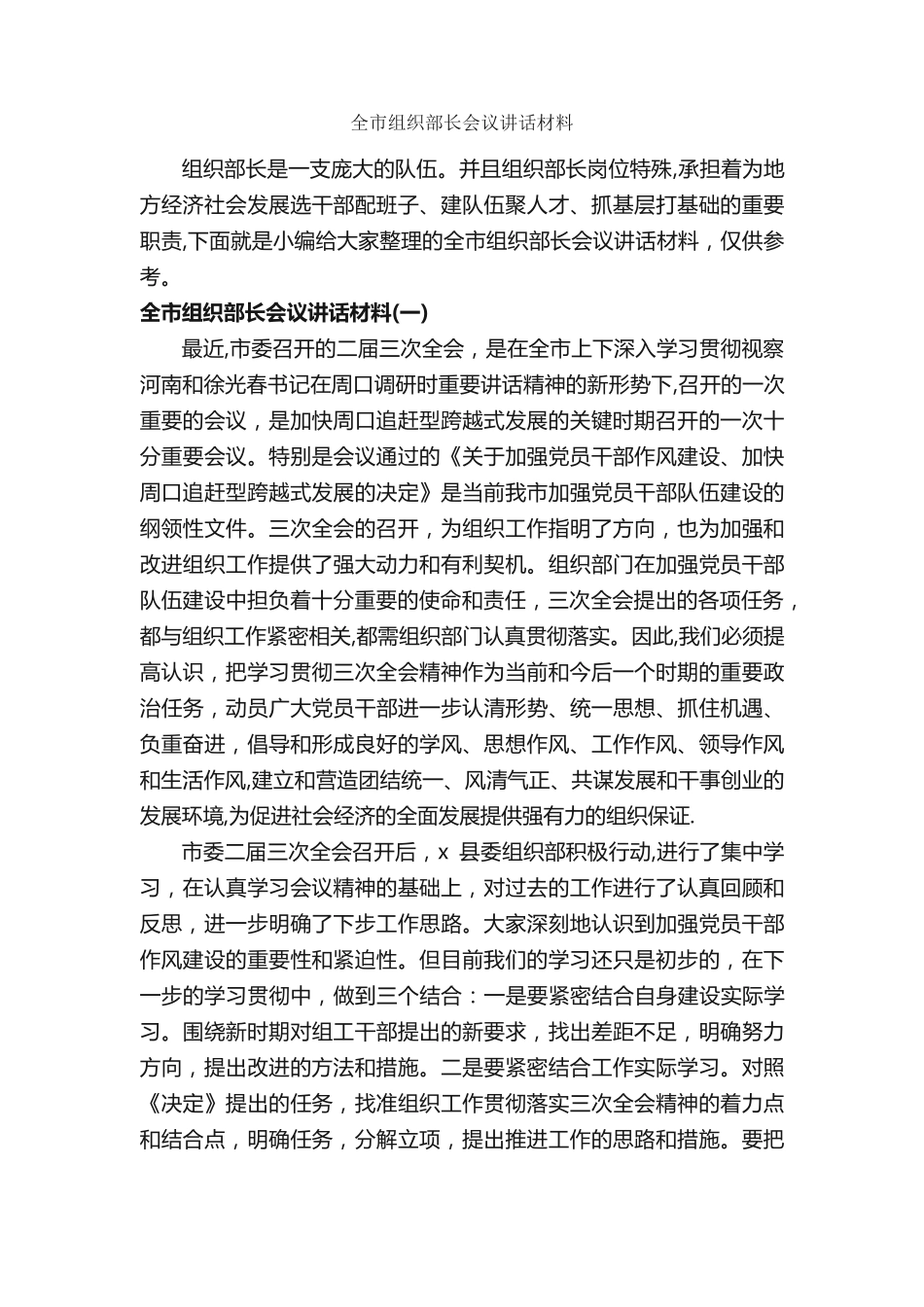 全市组织部长会议讲话材料_发言稿_ _第1页
