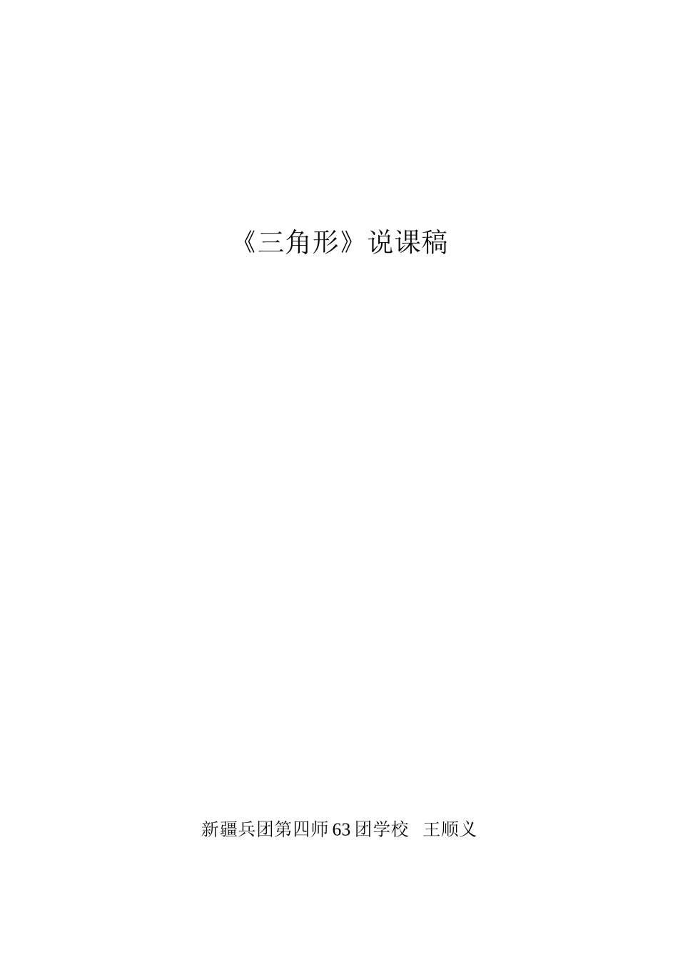《三角形》说课稿_第1页