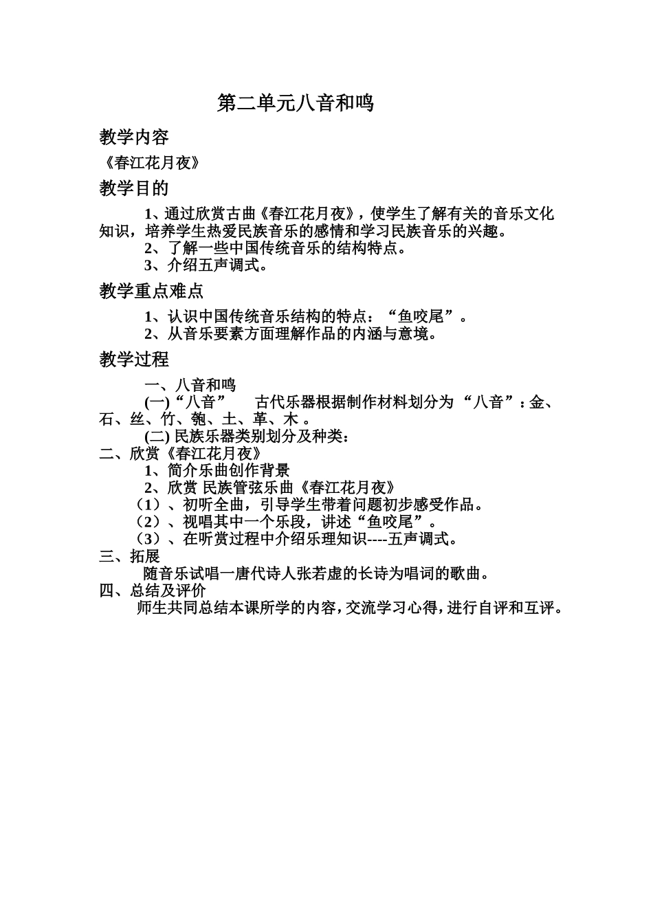 八音和鸣教案_第1页