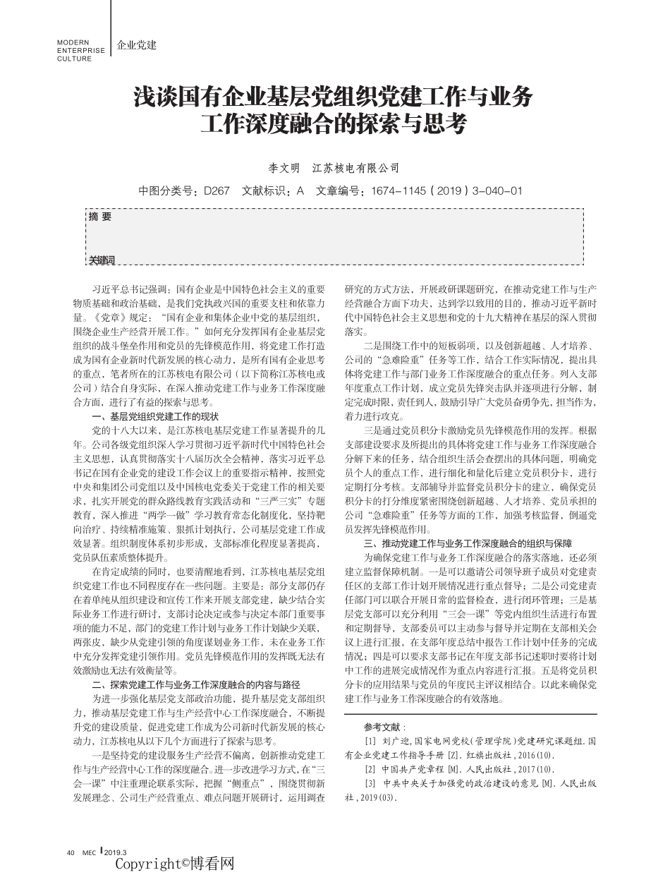 浅谈国有企业基层党组织党建工作与业务工作深度融合的探索与思考_第1页