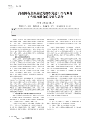 浅谈国有企业基层党组织党建工作与业务工作深度融合的探索与思考
