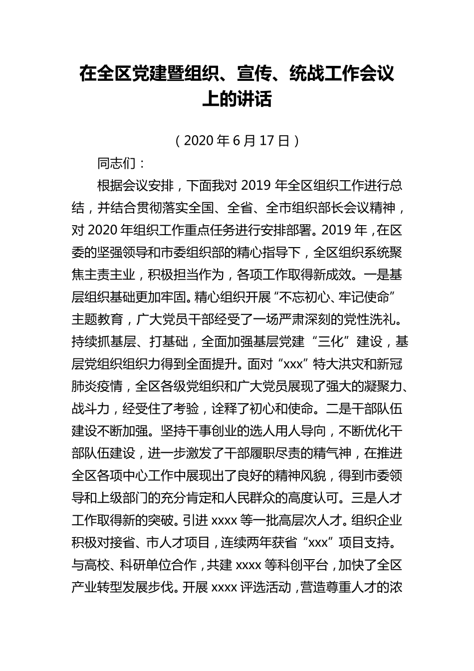 县委组织部长在全区组织工作会议上的讲话 _第1页