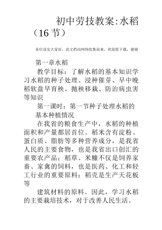 初中劳技教案：水稻