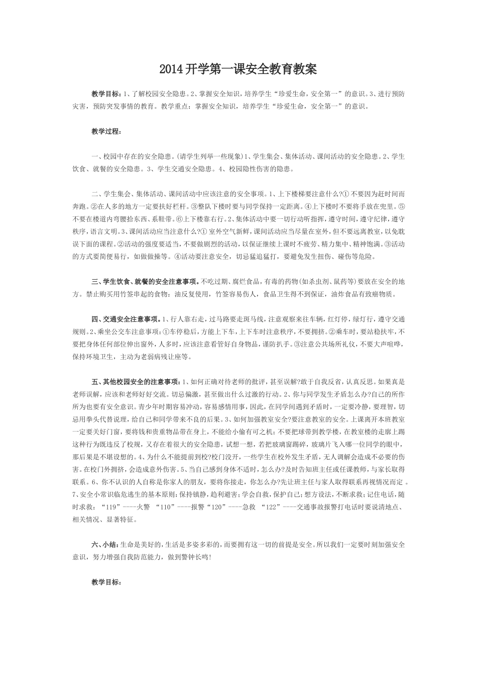2014开学第一课安全教育教案_第1页