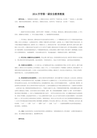 2014开学第一课安全教育教案