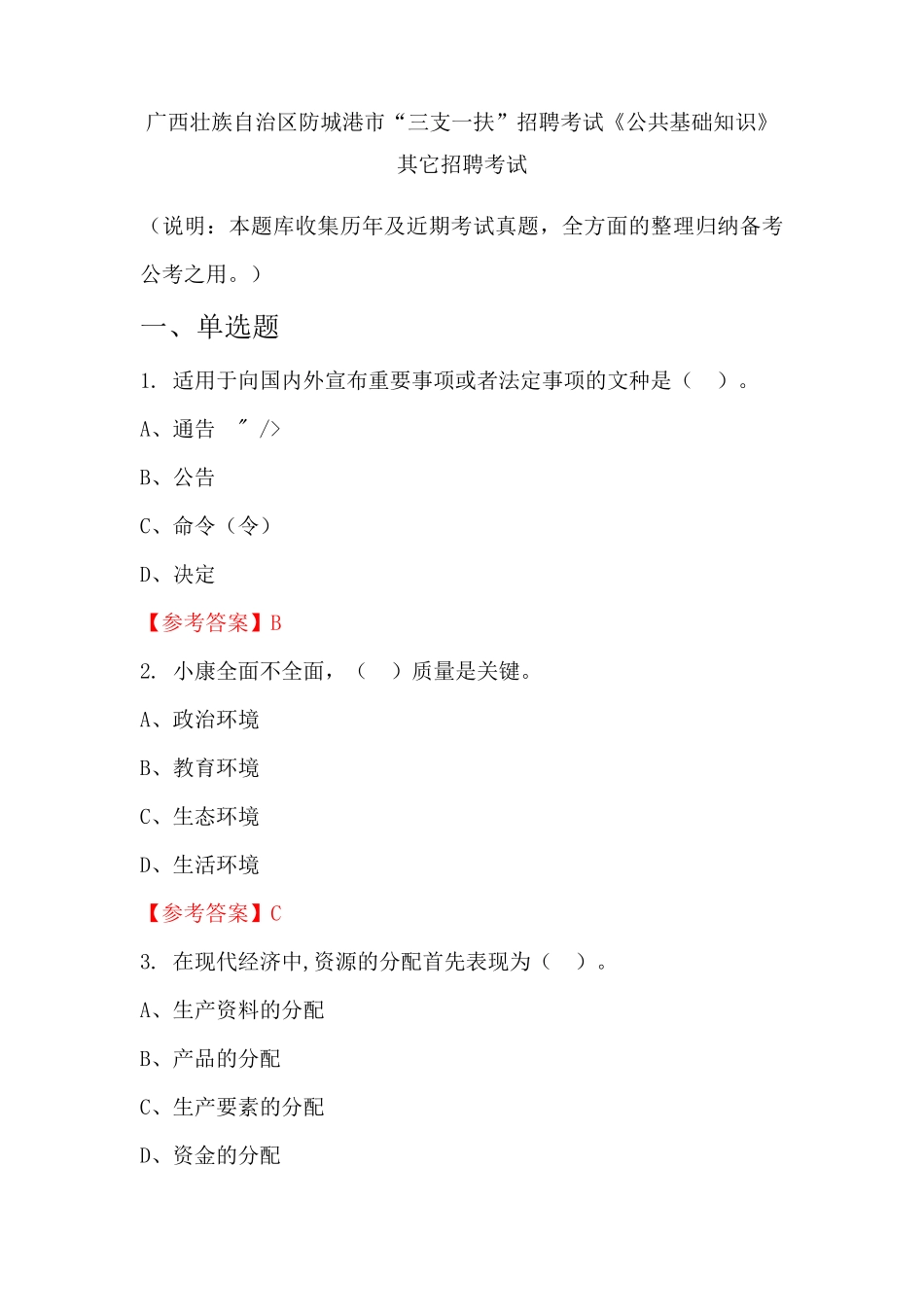 区防城港市“三支一扶”招聘考试《公共基础知识》国考真题_第1页