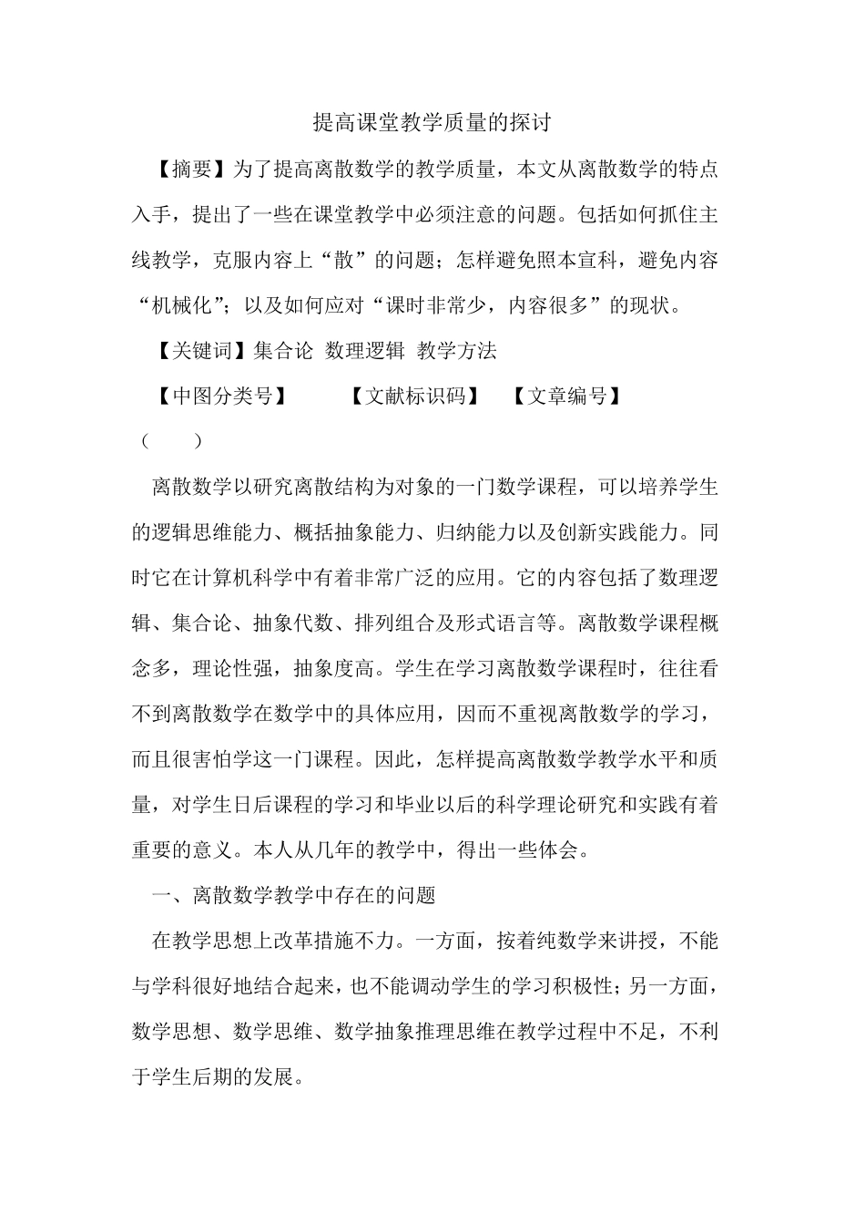 提高课堂教学质量的探讨 _第1页