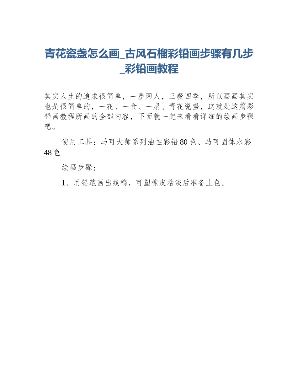 青花瓷盏怎么画_古风石榴彩铅画步骤有几步_彩铅画教程_第1页