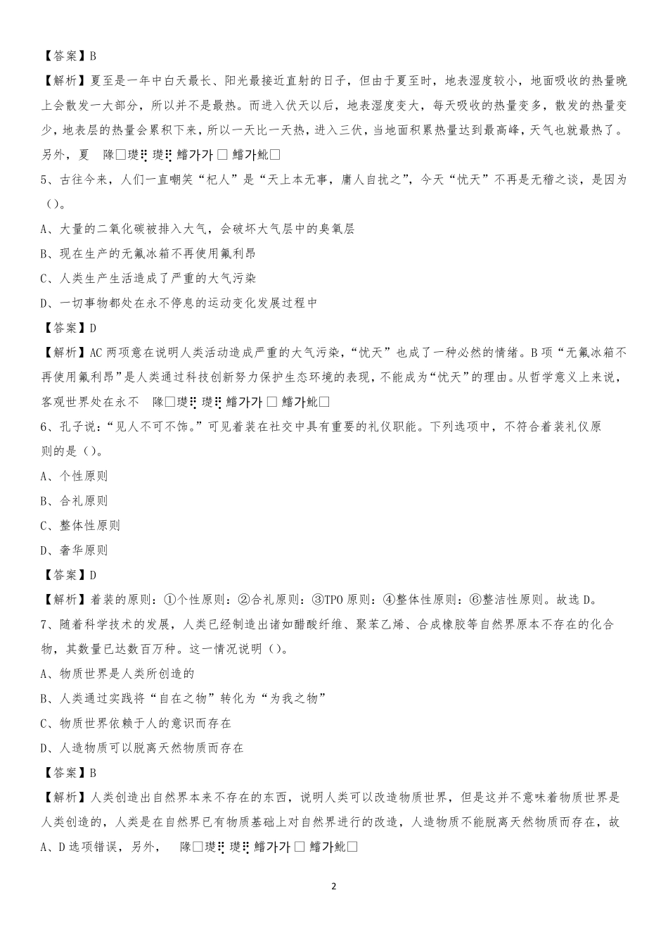 唐山职业技术学院2020下半年招聘考试《公共基础知识》试题及答案_第2页