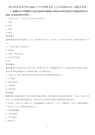 唐山职业技术学院2020下半年招聘考试《公共基础知识》试题及答案