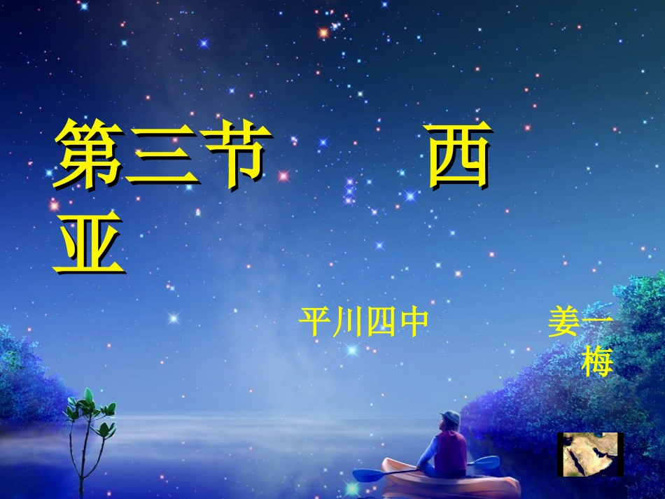 地理课件西亚_第1页