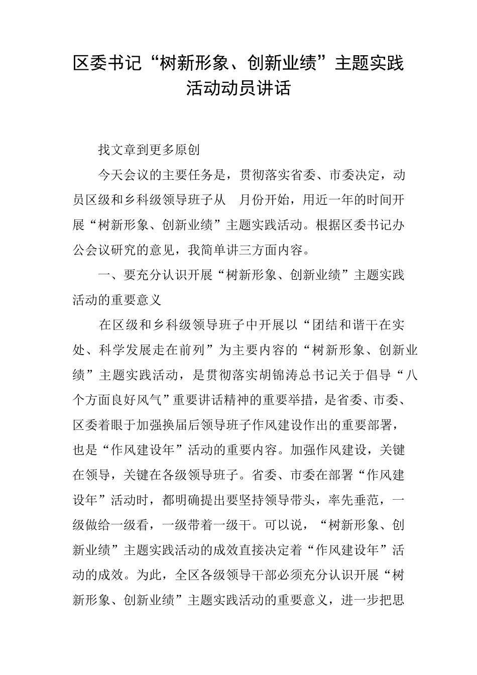 区委书记“树新形象、创新业绩”主题实践活动动员讲话 _第1页