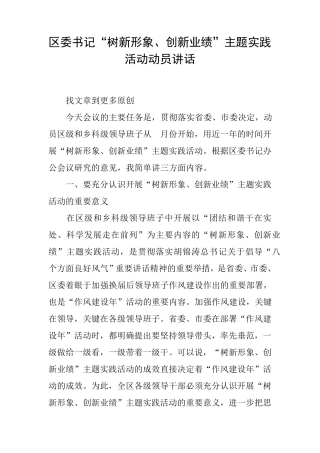 区委书记“树新形象、创新业绩”主题实践活动动员讲话 