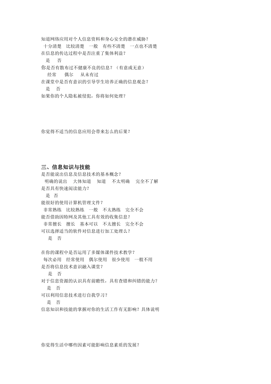 中小学教师信息素养调查问卷_第2页