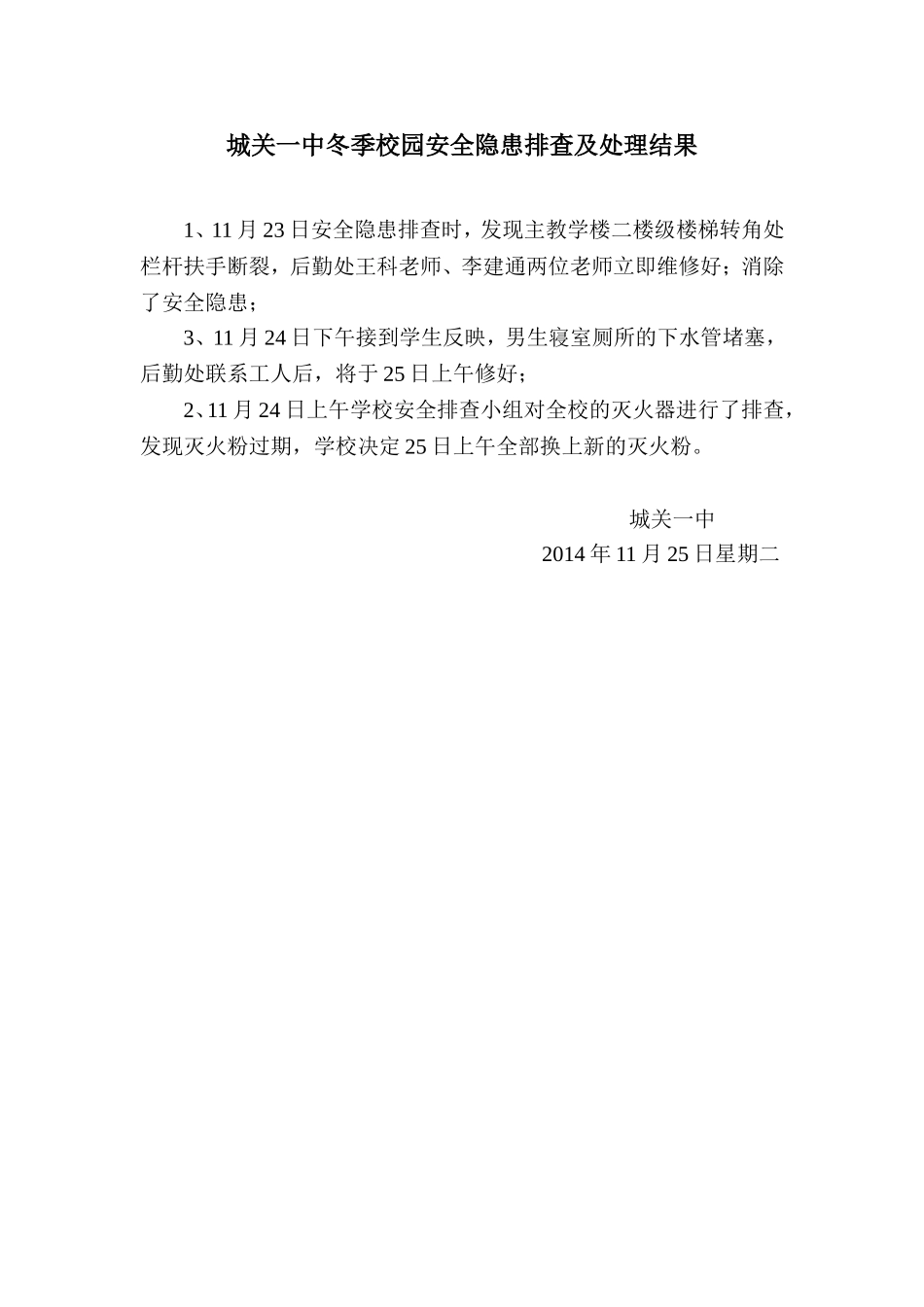城关一中冬季校园安全隐患排查及处理结果_第1页