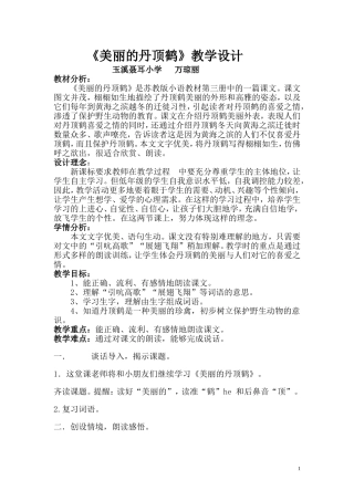 《美丽的丹顶鹤》教学设计(万琼丽）