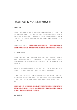 受益匪浅的13个人生哲理教育故事