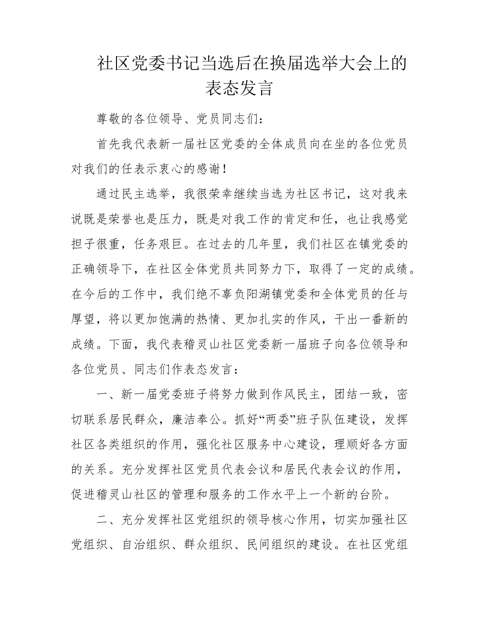 社区党委书记当选后在换届选举大会上的表态发言 _第1页