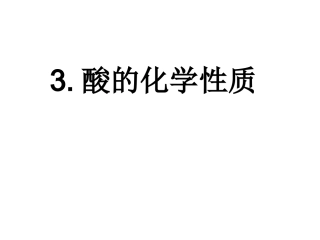 常见的酸和碱三酸的化学性质