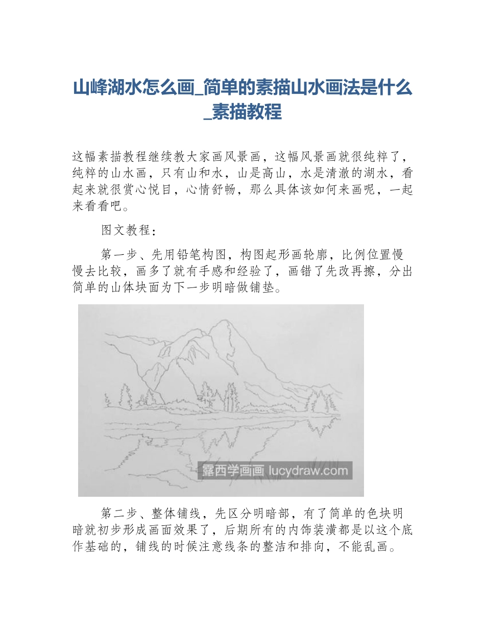 山峰湖水怎么画_简单的素描山水画法是什么_素描教程_第1页
