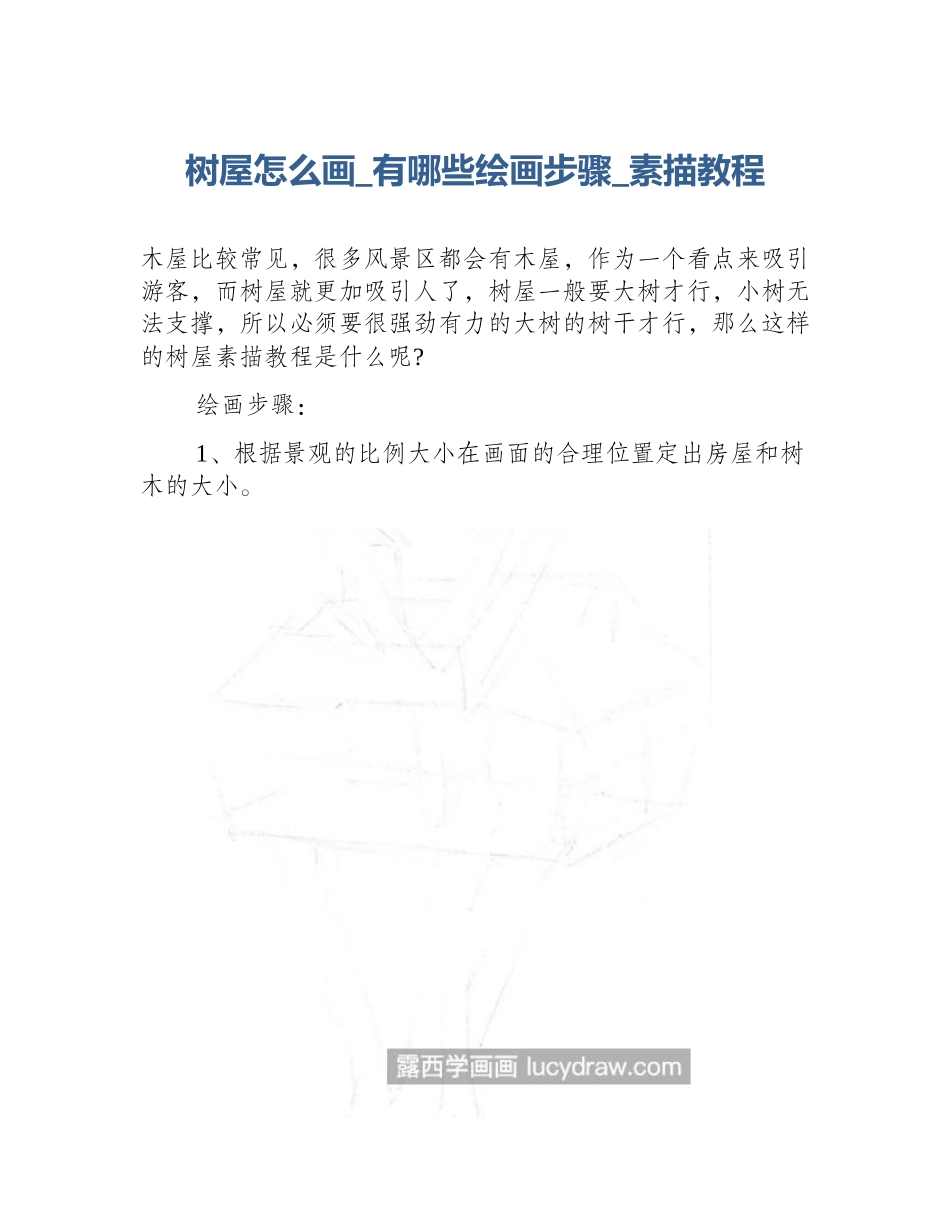 树屋怎么画_有哪些绘画步骤_素描教程_第1页