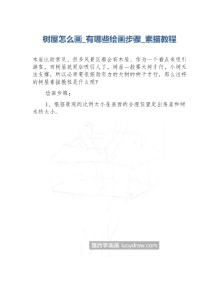 树屋怎么画_有哪些绘画步骤_素描教程