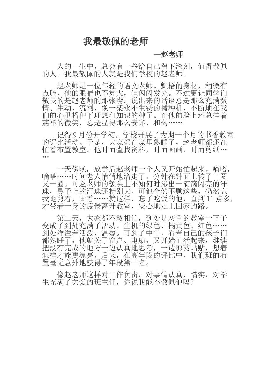 我最敬佩的老师--赵老师_第1页