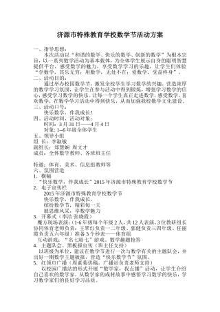 济源市特殊教育学校数学节活动方案（张云）