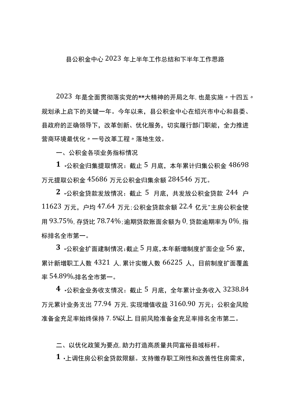 县公积金中心2023年上半年工作总结和下半年工作思路(计划) _第1页