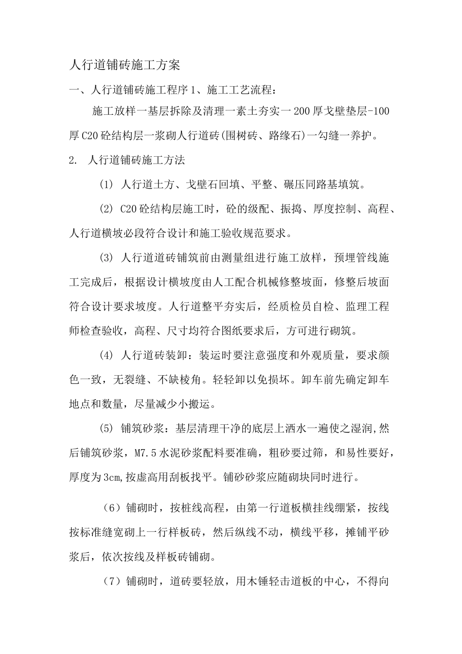 人行道铺砖施工方案_第1页