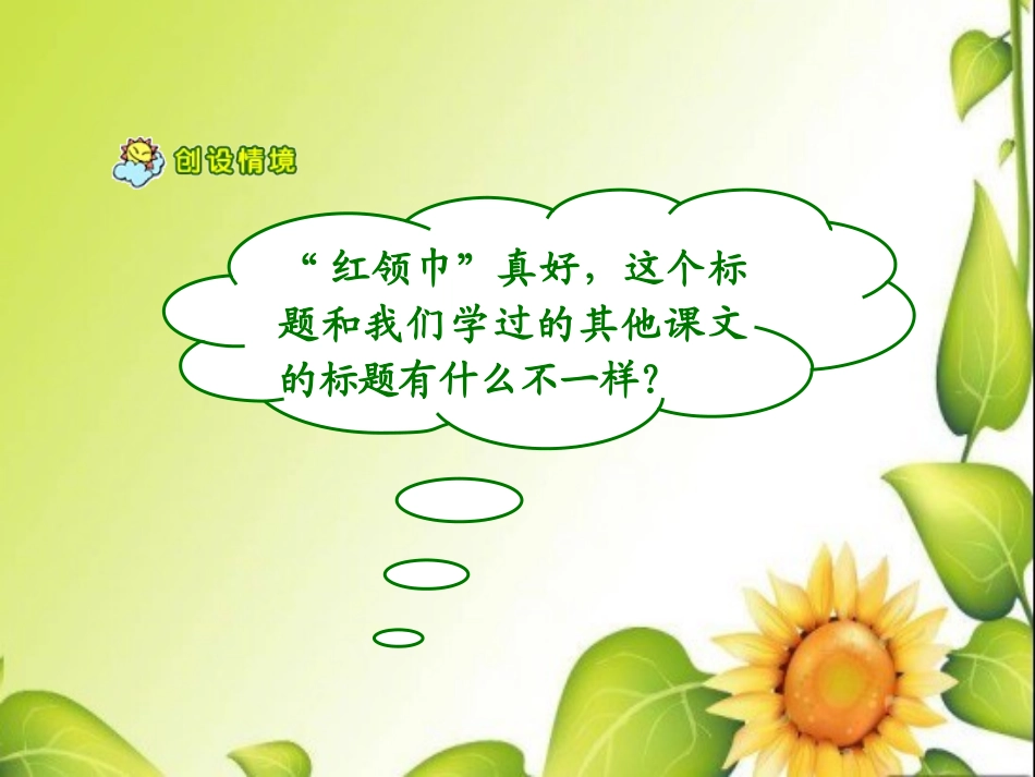 《“红领巾”真好》教学课件1_第2页