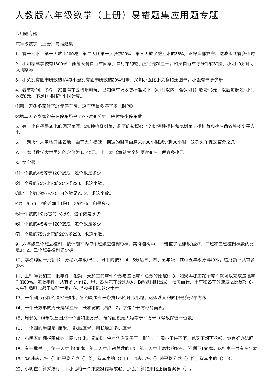 人教版六年级数学(上册)易错题集应用题专题 _第1页