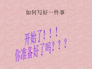 如何写好一件事