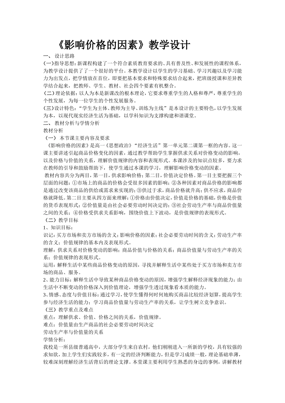 《影响价格的因素》教学设计_第1页