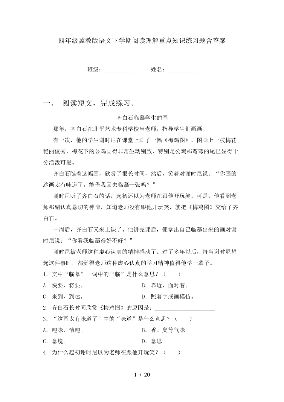 四年级冀教版语文下学期阅读理解重点知识练习题含答案 _第1页