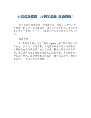 手绘动漫教程：月刊怎么画_漫画教程1