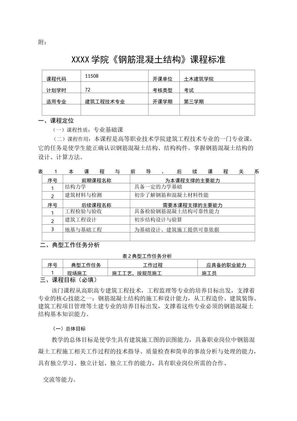 《钢筋混凝土结构》-课程标准_第1页