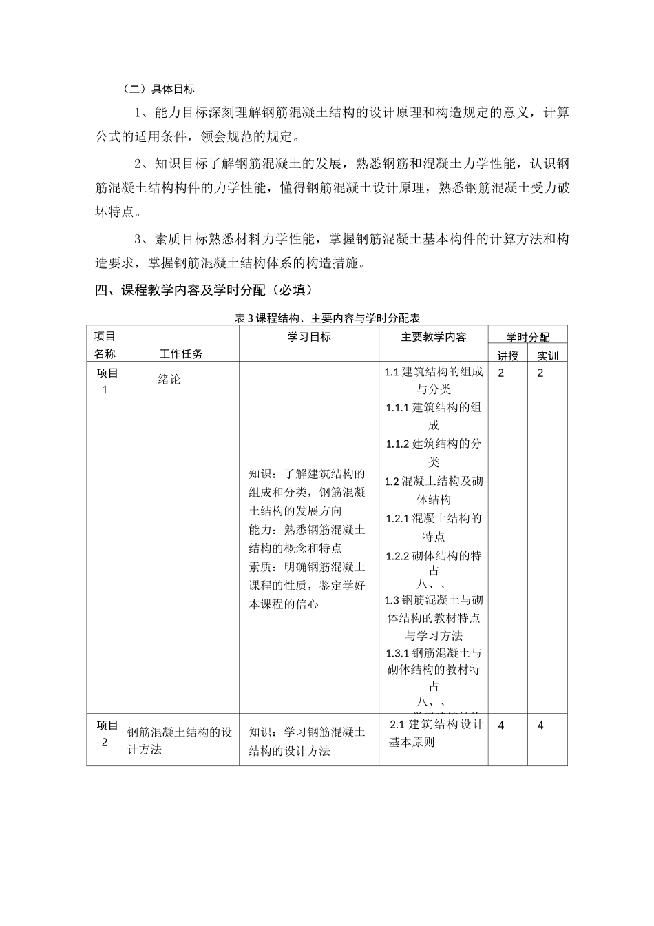 《钢筋混凝土结构》-课程标准_第2页