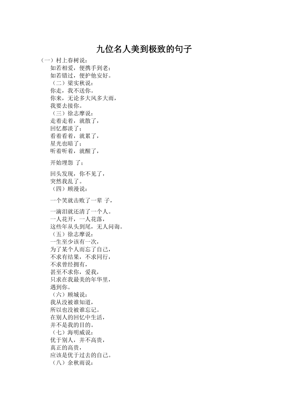 九位名人美到极致的句子_第1页